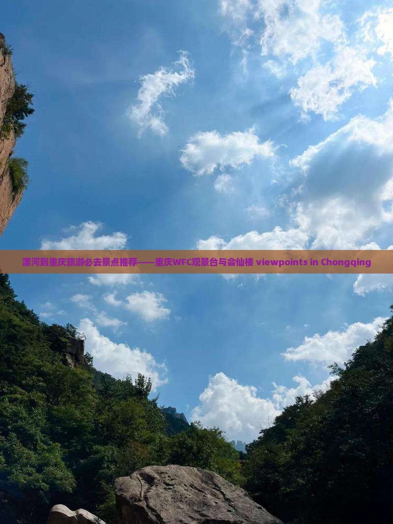 漯河去重庆wfc观景台必去地