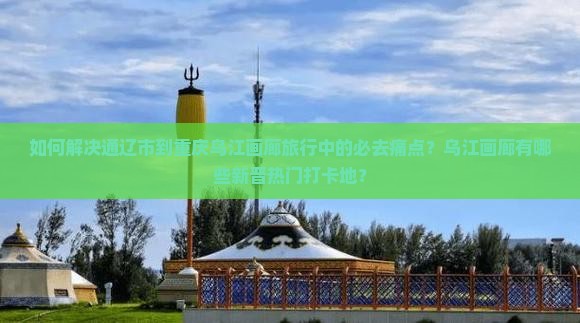 通辽市到重庆乌江画廊必去地