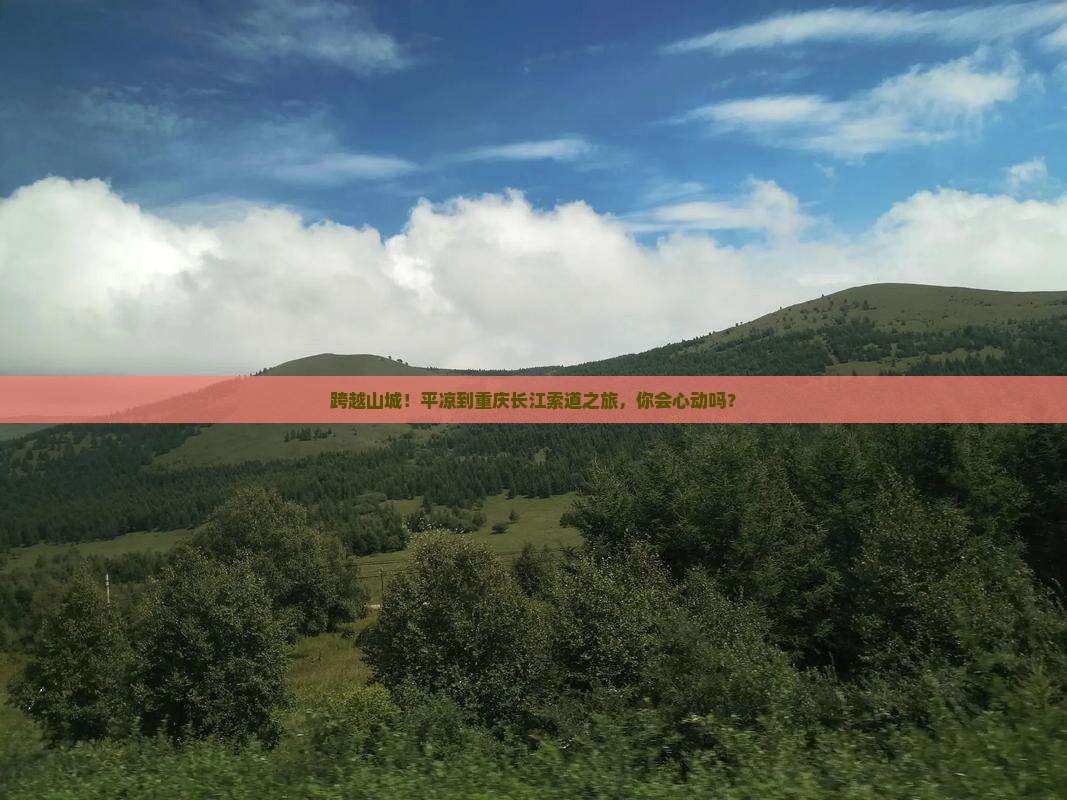平凉去重庆长江索道旅游