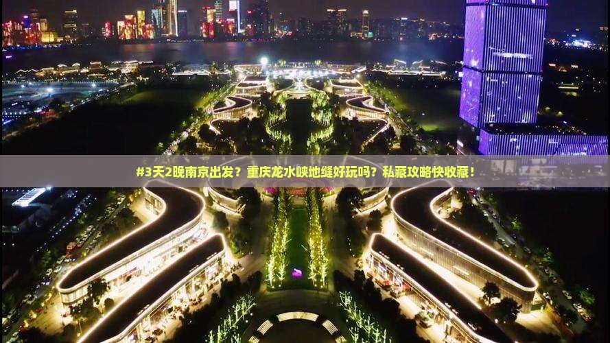 南京到重庆龙水峡地缝个人游