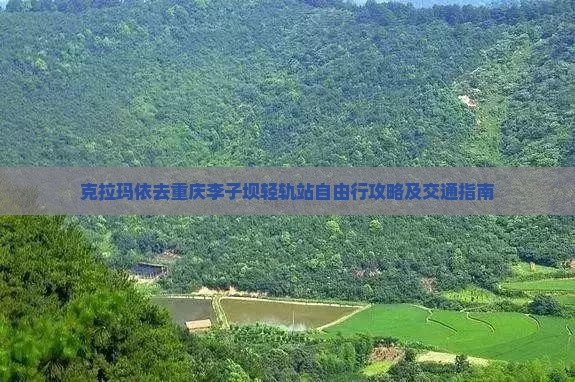 克拉玛依去重庆李子坝轻轨站自由行