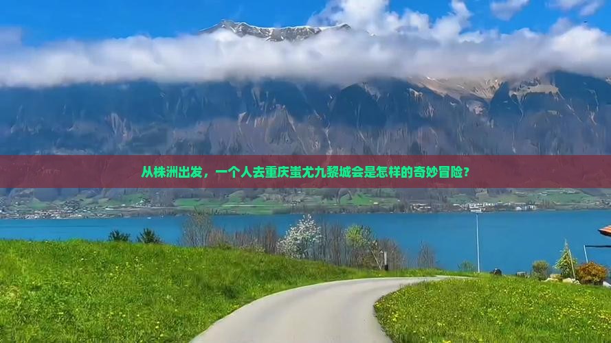 株洲去重庆蚩尤九黎城个人游