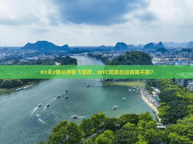 伊春到重庆wfc观景台二日游