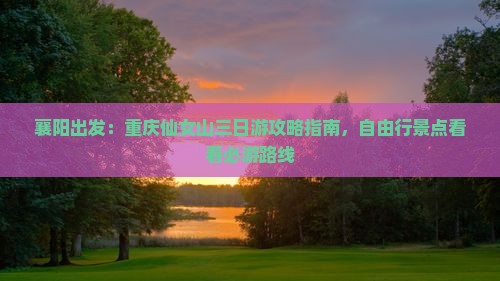 襄樊去重庆仙女山旅游