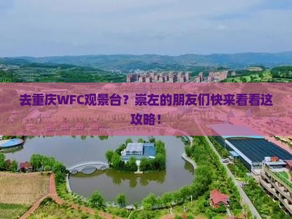 崇左去重庆wfc观景台景点