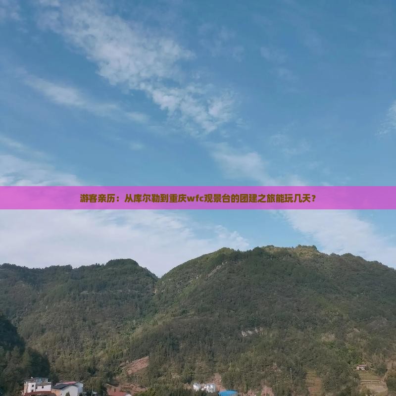库尔勒到重庆wfc观景台大型旅游团