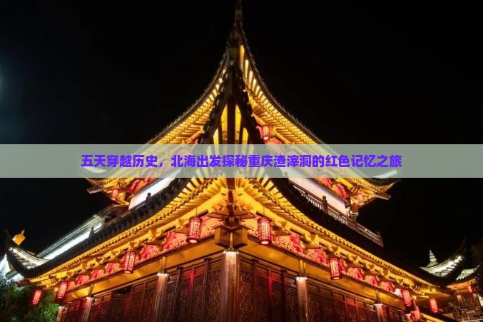 北海去重庆渣滓洞五日游