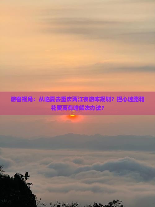 临夏到重庆两江夜游旅行社