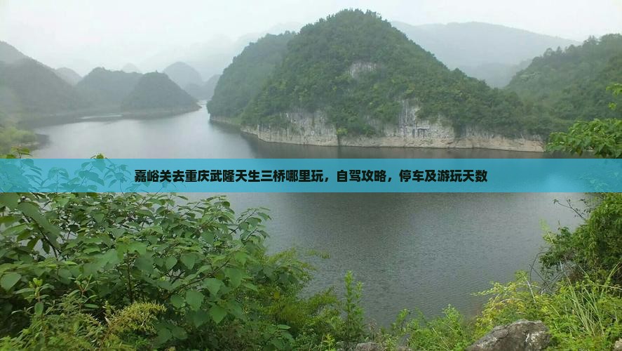 嘉峪关去重庆武隆天生三桥哪里玩