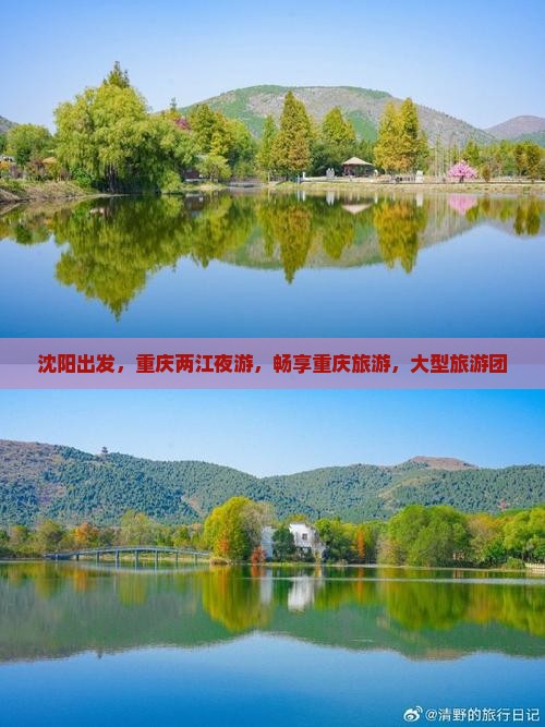 沈阳到重庆两江夜游大型旅游团