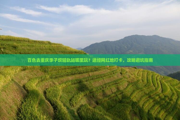 百色去重庆李子坝轻轨站哪里玩