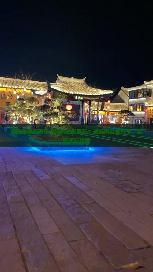 百色去重庆李子坝轻轨站哪里玩