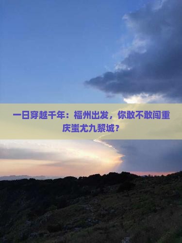 福州到重庆蚩尤九黎城一日