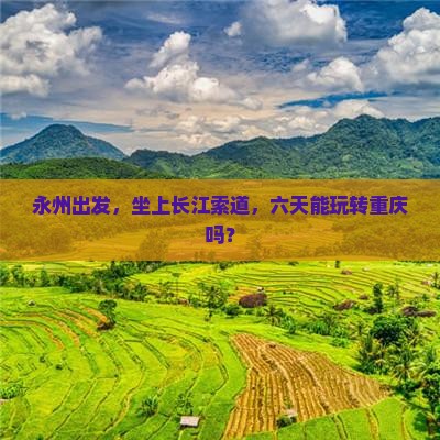永州去重庆长江索道六日游