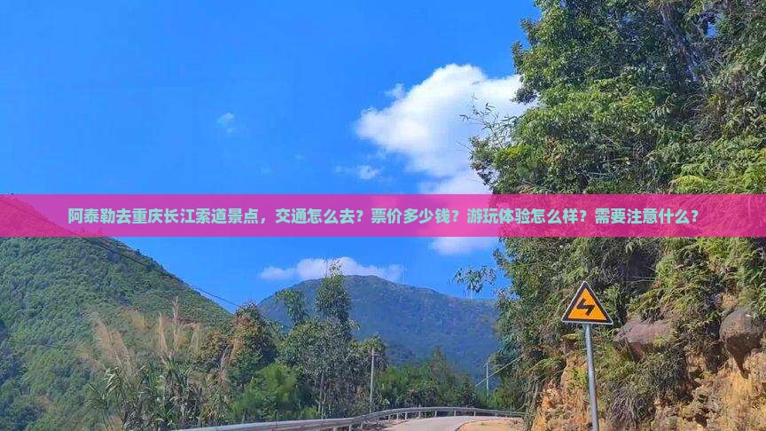 阿泰勒去重庆长江索道景点 阿泰勒去重庆长江索道景点