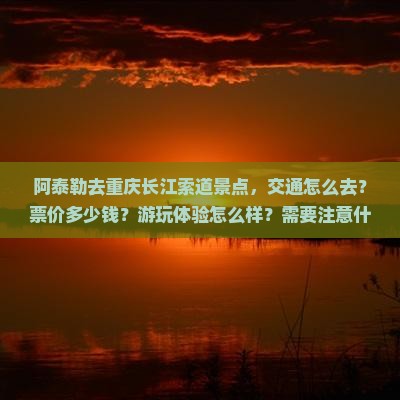 阿泰勒去重庆长江索道景点 阿泰勒去重庆长江索道景点