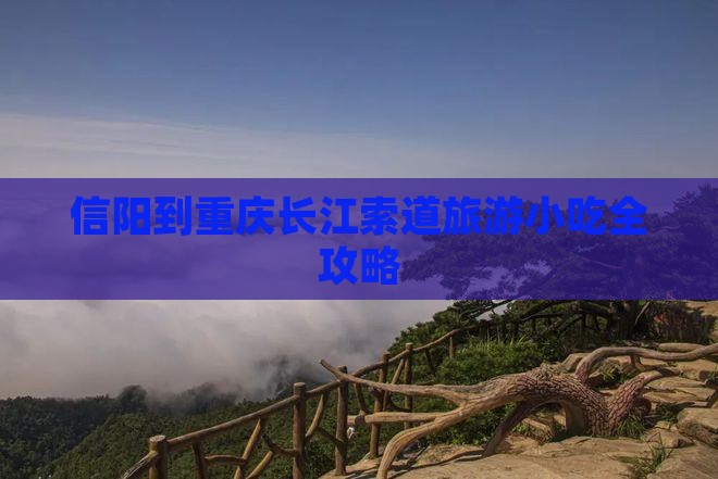 信阳到重庆长江索道旅游小吃