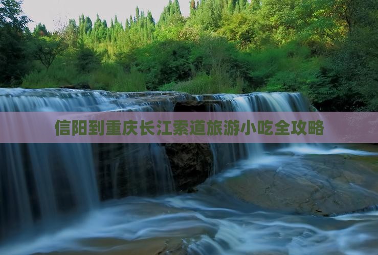 信阳到重庆长江索道旅游小吃