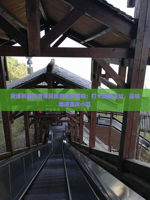 贵港到重庆渣滓洞旅游小吃