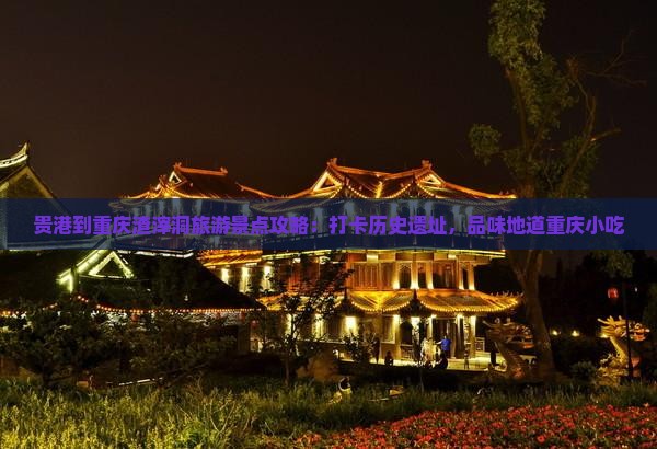 贵港到重庆渣滓洞旅游小吃