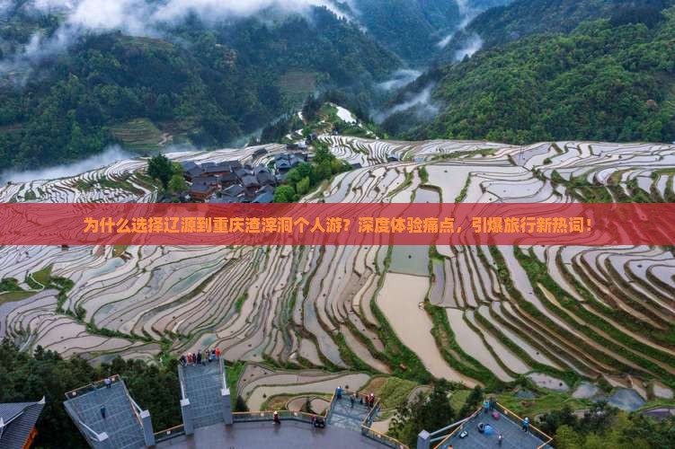 辽源到重庆渣滓洞个人游