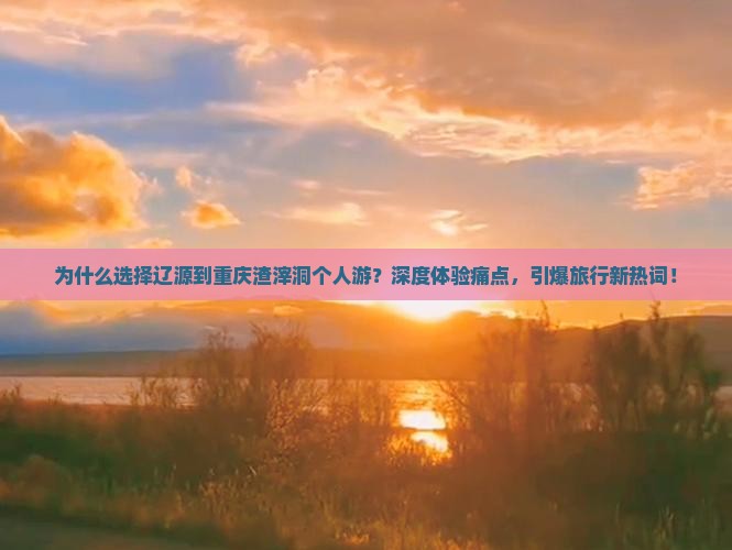 辽源到重庆渣滓洞个人游