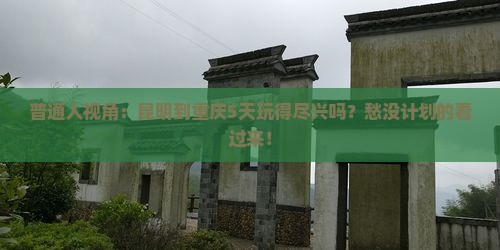 昆明到重庆五日游