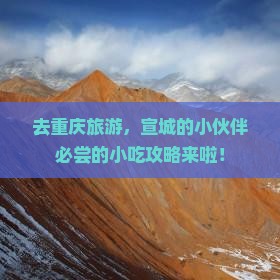 宣城去重庆旅游小吃