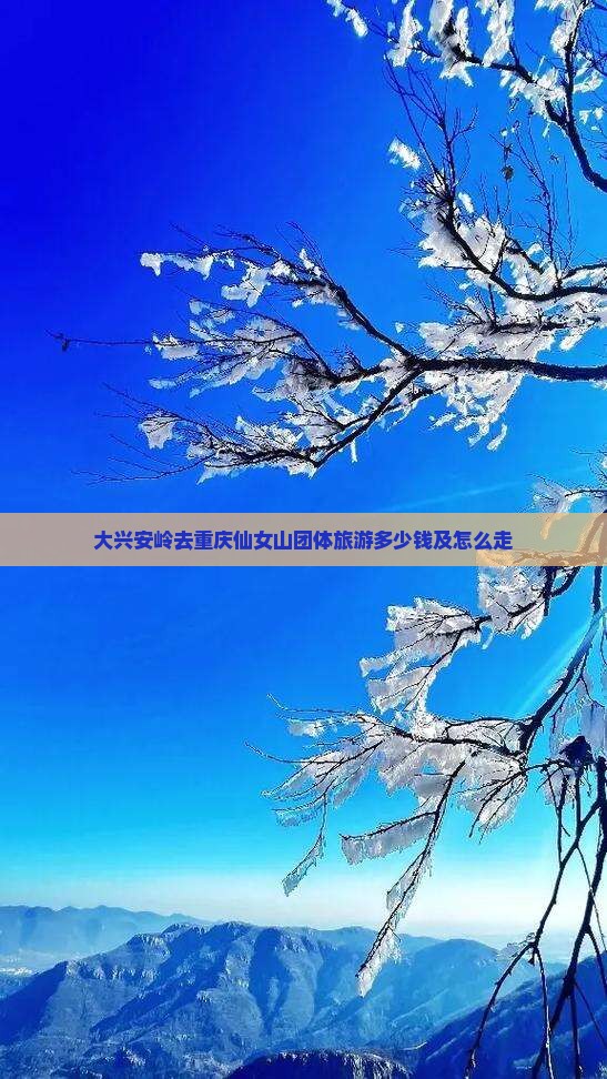 大兴安岭去重庆仙女山团体旅游