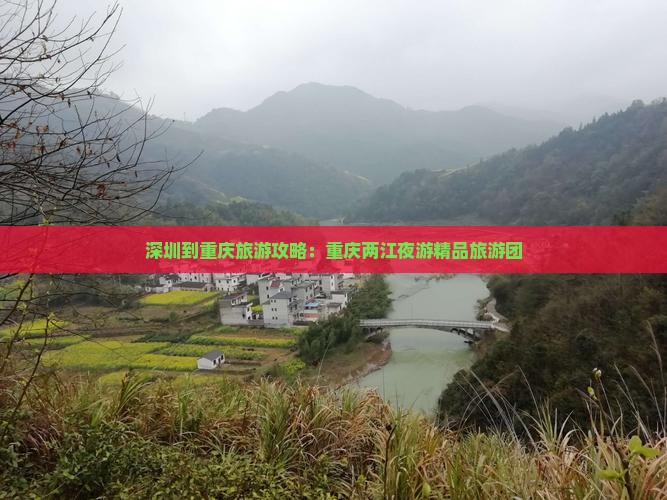 深圳去重庆两江夜游大型旅游团