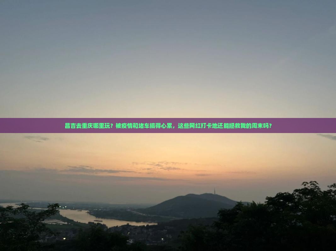 昌吉去重庆哪里玩