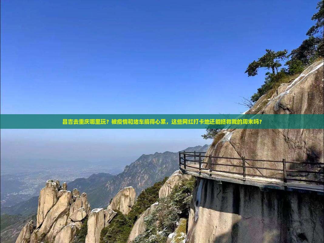昌吉去重庆哪里玩