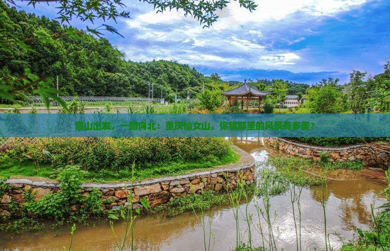 眉山到重庆仙女山旅游