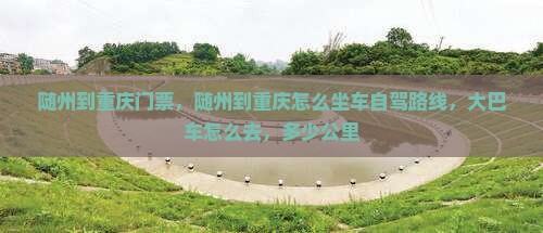 随州到重庆门票