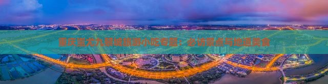 宁波到重庆蚩尤九黎城旅游小吃