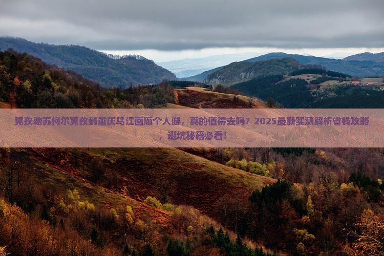 克孜勒苏柯尔克孜到重庆乌江画廊个人游