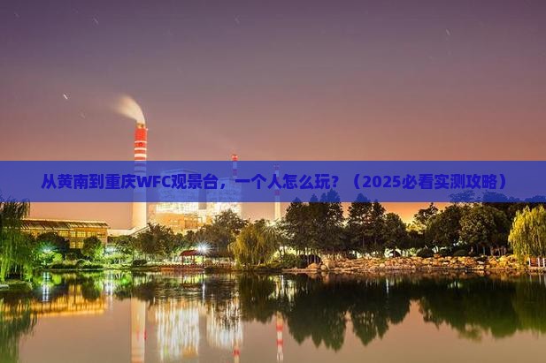 黄南到重庆wfc观景台个人游