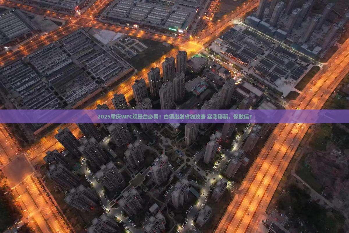 白银到重庆wfc观景台团体旅游