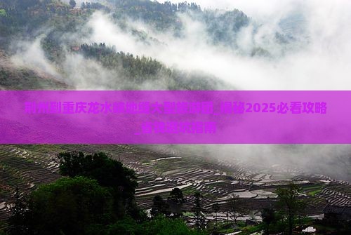 荆州到重庆龙水峡地缝大型旅游团