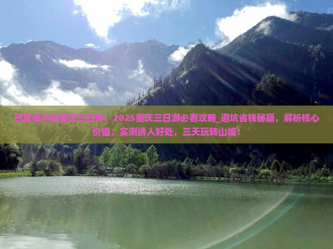巴彦倬尔去重庆三日游