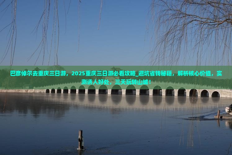 巴彦倬尔去重庆三日游