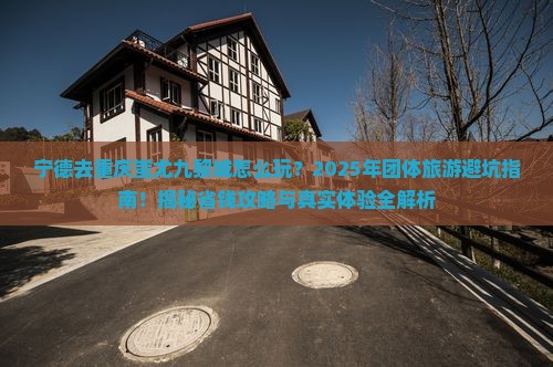 宁德去重庆蚩尤九黎城团体旅游