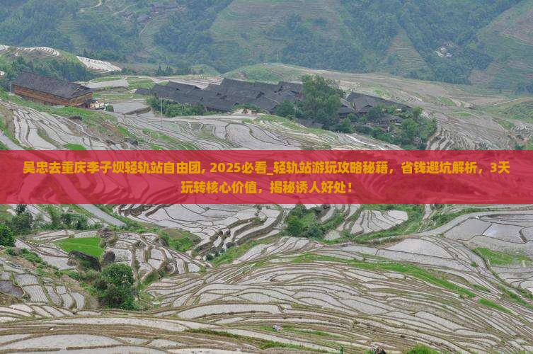 吴忠去重庆李子坝轻轨站自由团