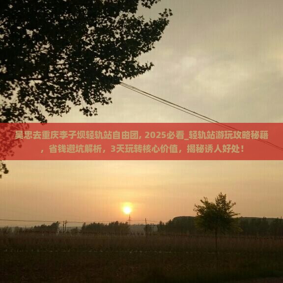 吴忠去重庆李子坝轻轨站自由团