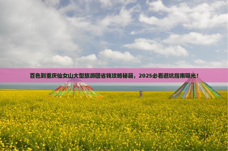 百色到重庆仙女山大型旅游团