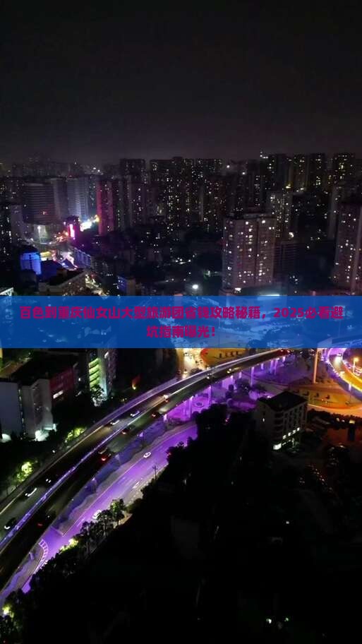 百色到重庆仙女山大型旅游团