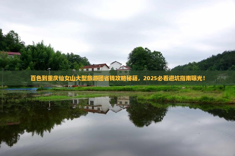百色到重庆仙女山大型旅游团