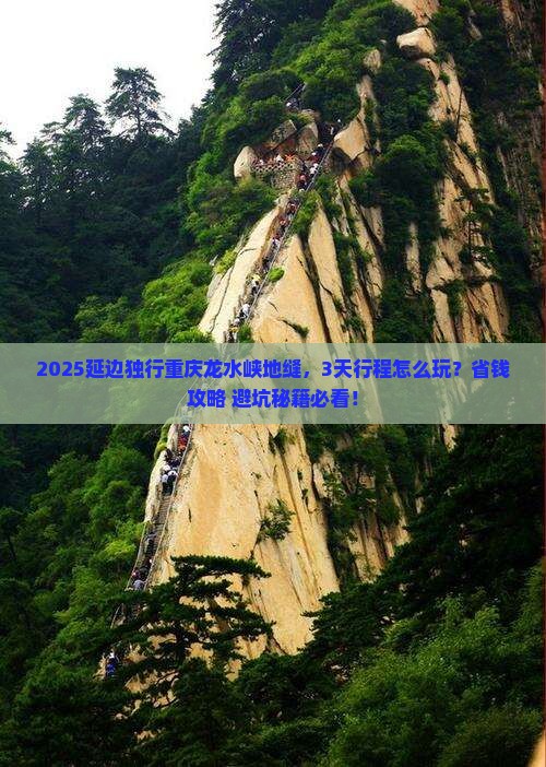 延边去重庆龙水峡地缝个人游