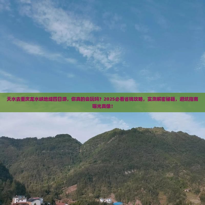 天水去重庆龙水峡地缝四日游