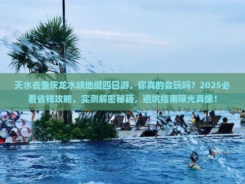 天水去重庆龙水峡地缝四日游